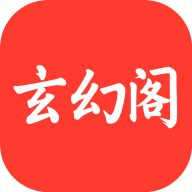 玄幻阁免费小说（安卓，鸿蒙）