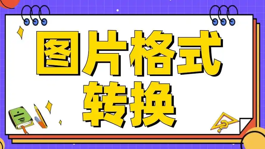 图片格式转换器